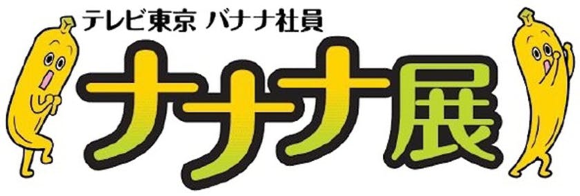 常設展示 物販イベント ナナナ展 を新宿マルイアネックスにて開催 3月5日 土 3月14日 月 テレ東 リリ速 テレ東リリース最速情報 テレビ東京 ｂｓテレ東 7ch 公式