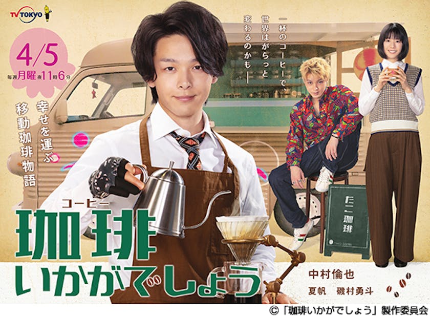 漫画から飛び出したような3人のビジュアルはいかがでしょう 注目のメインビジュアル解禁 珈琲いかがでしょう テレ東 リリ速 テレ東リリース最速情報 テレビ東京 bsテレ東 7ch 公式