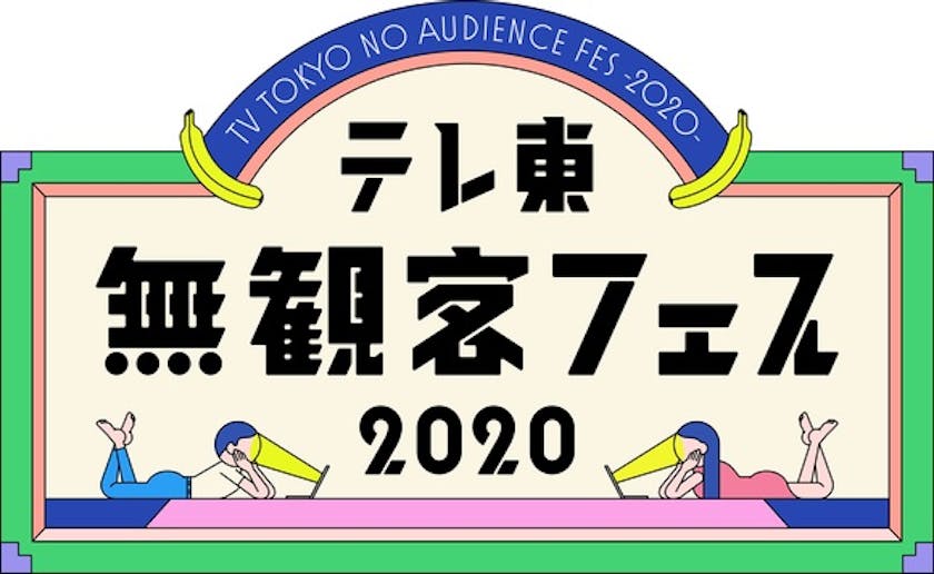 池袋mixalive Tokyoから発信する無観客配信イベント 試すテレ東祭 開幕 6月から テレビ東京が新しい扉を開きます テレ東 リリ速 テレ東リリース最速情報 テレビ東京 ｂｓテレ東 7ch 公式