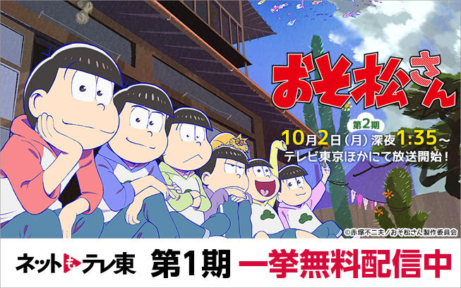 旋風を巻き起こしたTVアニメ「おそ松さん」第2期放送に向けて、第1期を