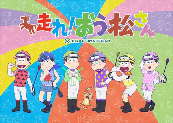 おそ松さん 完全新作 遂に放送決定 前代未聞の超大型コラボ Jra おそ松さん テレ東プラス