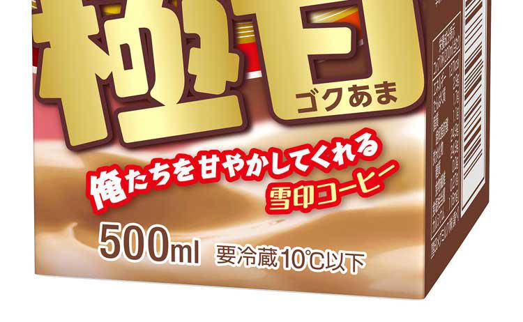 この低糖質ブームの中でなぜ？ 史上最高に甘い「雪印コーヒー 極甘」が