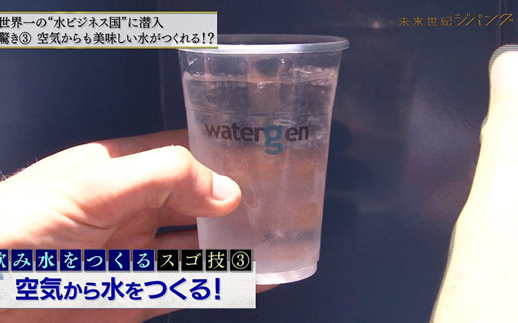 空気から水をつくるウォーターサーバーに世界が注目：未来世紀ジパング | テレビ東京・ＢＳテレ東の読んで見て感じるメディア テレ東プラス