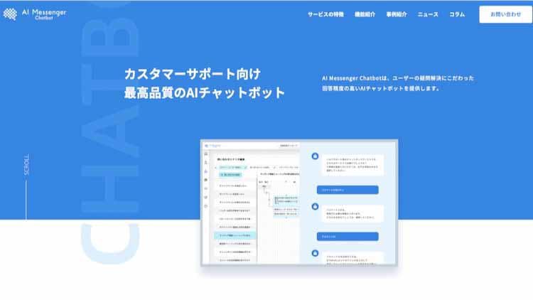 Ai Messenger Chatbotの評判と導入メリット 注意点を徹底解説 テレ東プラス