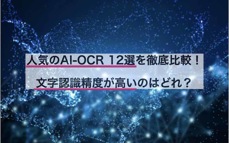 AI－OCRおすすめ比較12選！精度が高いのはどれ？ | テレビ東京