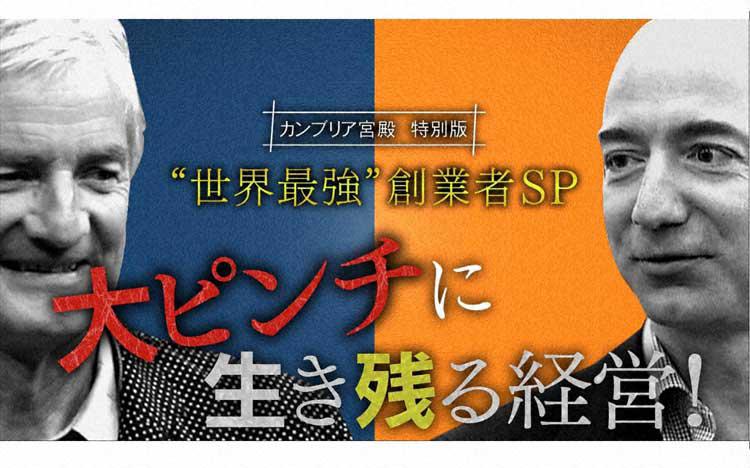 アマゾン帝国”を作り上げたジェフ・ベゾス＆「吸引力が変わらないただ一つの掃除機」で革命を起こしたジェームズ・ダイソンの生き残り経営学：カンブリア宮殿  | テレビ東京・ＢＳテレ東の読んで見て感じるメディア テレ東プラス