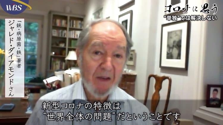 コロナに思う＞『銃・病原菌・鉄』ジャレド・ダイアモンド氏「日本はうまく対処している他の国に学ぶべき」 |  テレビ東京・ＢＳテレ東の読んで見て感じるメディア テレ東プラス