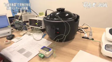 あの人気「土鍋」の味を炊飯器で！開発を独占取材：ガイアの夜明け 