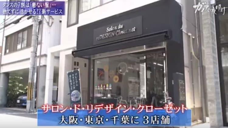 次世代「お直し」店に密着！「眠った服」劇的リメイク術：ガイアの