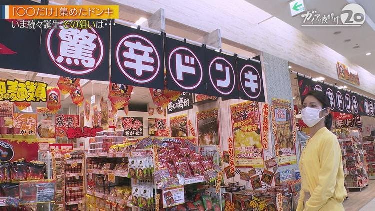 激変 ドン キホーテ 菓子だけ 激辛だけ 尖った店 が続々誕生の テレ東プラス 激変 ドン キホーテ 菓子だけ 激辛だけ 尖った店 が続々誕生の テレ東プラス