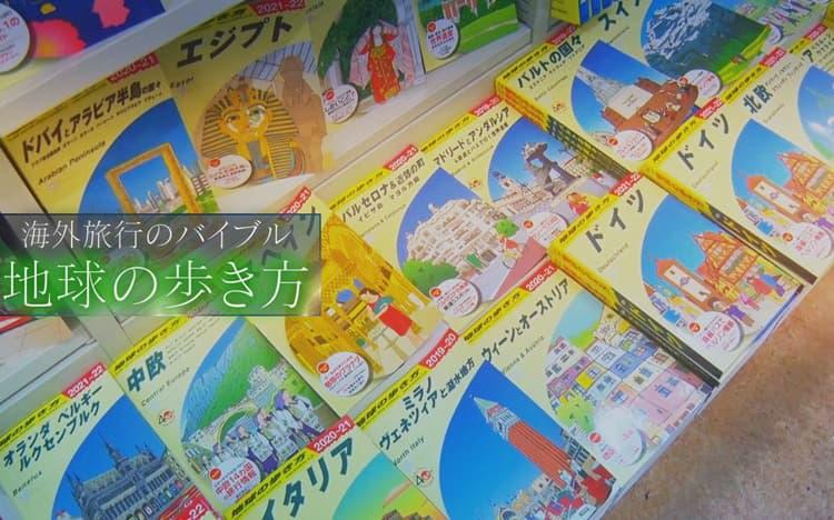 週刊 地球旅行 1-58巻 - 雑誌