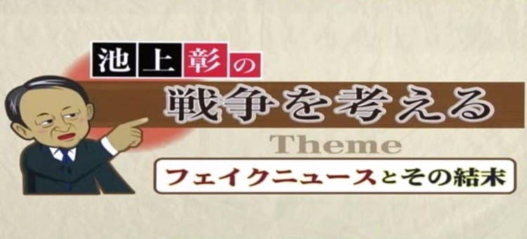 フェイクニュースは70年以上前の日本を席巻していた 戦中に改ざん ねつ造されたニュースが生んだ悲劇を テレ東プラス