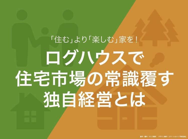 住宅街に急増するログハウス 熱狂的ファンを生む秘密 読むカンブリア宮殿 テレ東プラス