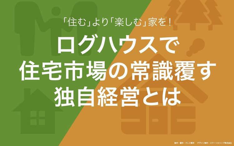 住宅街に急増するログハウス～熱狂的ファンを生む秘密：読むカンブリア