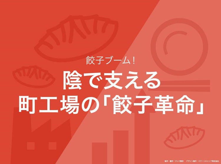 宇都宮餃子vs浜松餃子 ブームを支えるマシン 読むカンブリア宮殿 テレ東プラス