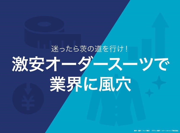 人気沸騰！ 激安オーダースーツの秘策：読むカンブリア宮殿 | テレビ