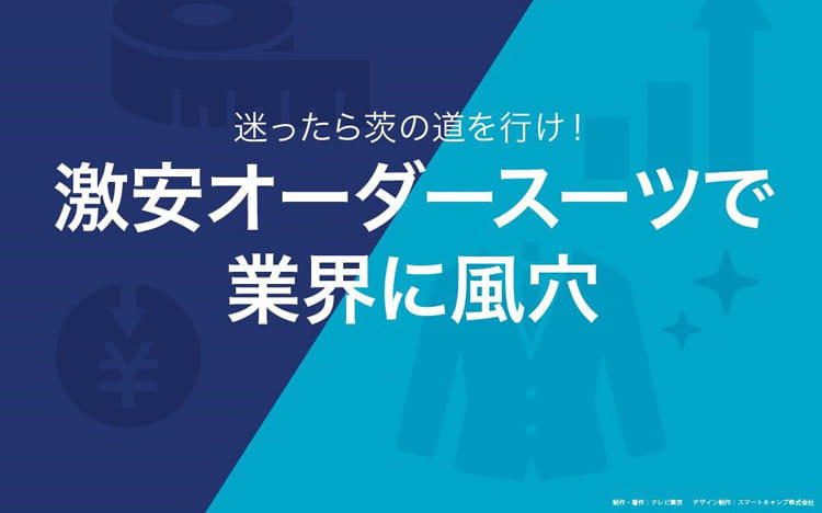 人気沸騰！ 激安オーダースーツの秘策：読むカンブリア宮殿