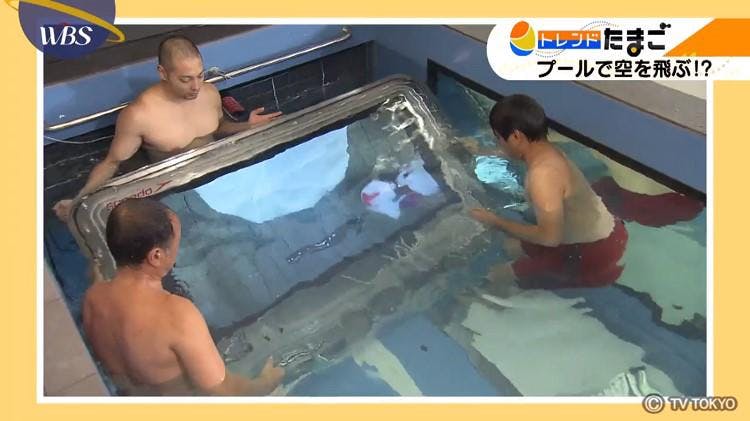 プールに浮きながら空飛ぶ体験 Vr専用水中マスク Wbs テレ東プラス プールに浮きながら空飛ぶ体験 Vr専用水中マスク Wbs テレ東プラス