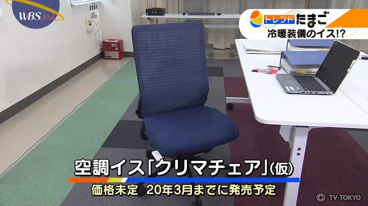 空調がついたイス で快適なオフィスライフ Wbs テレ東プラス