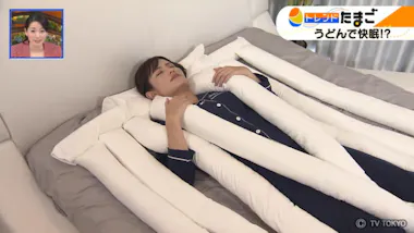 悟空のきもち」が開発！ よく眠れる快適”うどん”手触りがもっちもち 