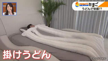 悟空のきもち」が開発！ よく眠れる快適”うどん”手触りがもっちもち  