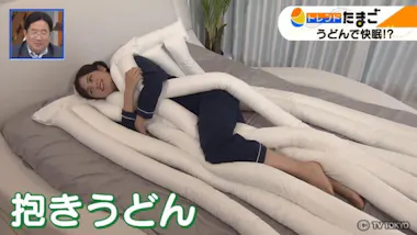 悟空のきもち」が開発！ よく眠れる快適”うどん”手触りがもっちもち  