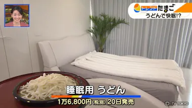 悟空のきもち」が開発！ よく眠れる快適”うどん”手触りがもっちもち 