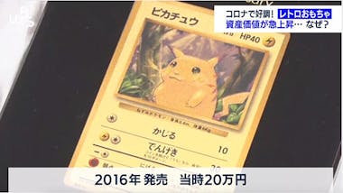 ポケモンカードが500万円！コロナ禍でレトロおもちゃの資産価値が 
