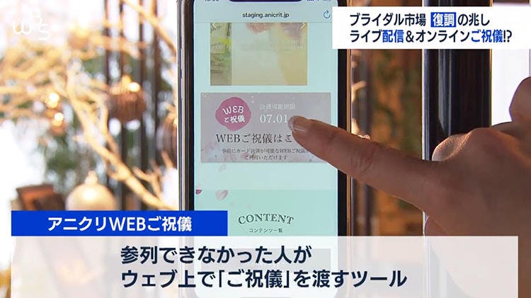 ご祝儀もオンラインで ブライダル業界 新常識 で回復の兆し テレ東プラス ご祝儀もオンラインで ブライダル業界 新常識 で回復の兆し テレ東プラス
