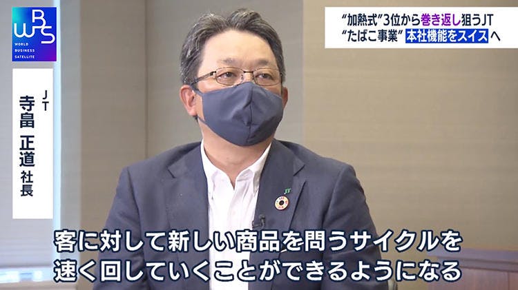 激変するたばこ市場 Jtのグローバル戦略とは 寺畠正道社長に聞く Wbs テレ東プラス