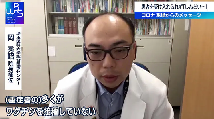コロナ 現場からのメッセージ 岡秀昭氏 重症患者の多くがワクチン接種をしていない Wbs テレ東プラス