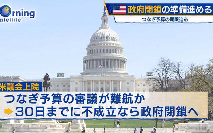 米上院 人気 2月8日までのつなぎ予算案を可決