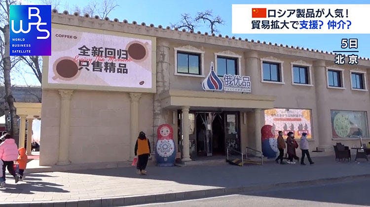 中国でロシア製品が人気 ウオッカやチョコに行列 Wbs テレ東プラス