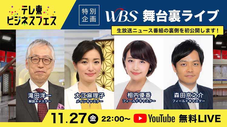 初公開の映像だらけ 史上初！ WBSの舞台裏を生配信しちゃいます | テレビ東京・ＢＳテレ東の読んで見て感じるメディア テレ東プラス