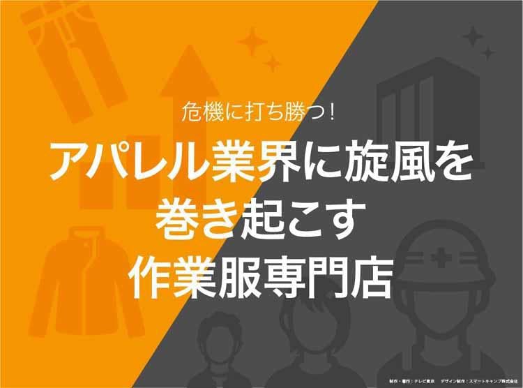 危機に打ち勝つ アパレル業界に旋風を巻き起こす作業服専門店 ワークマン 読んで分かる カンブリア テレ東プラス 危機に打ち勝つ アパレル業界に旋風を巻き起こす作業服専門店 ワークマン 読んで分かる カンブリア テレ東プラス