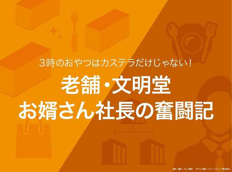 3時のおやつはカステラだけじゃない！～老舗・文明堂 お婿さん社長の