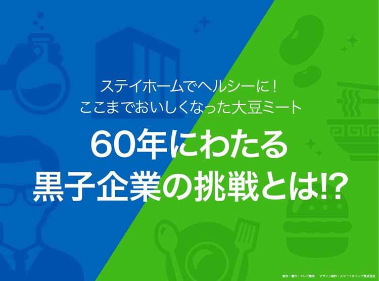 ステイホームでヘルシーに！ ここまでおいしくなった大豆ミート～60年