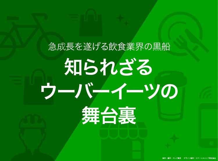 急成長を遂げる飲食業界の黒船 知られざるウーバーイーツの舞台裏 読んで分かる カンブリア宮殿 テレ東プラス