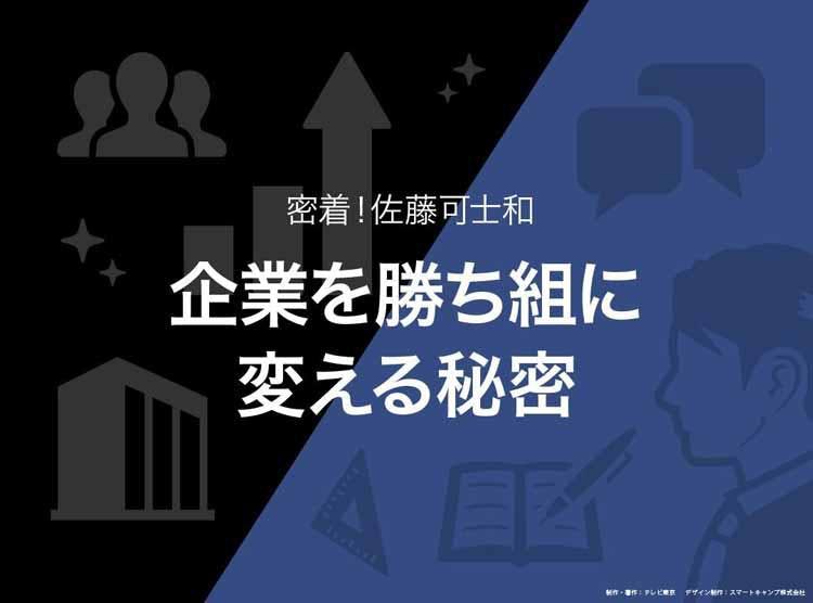 密着 佐藤可士和 企業を勝ち組に変える秘密 読んで分かる カンブリア宮殿 テレ東プラス