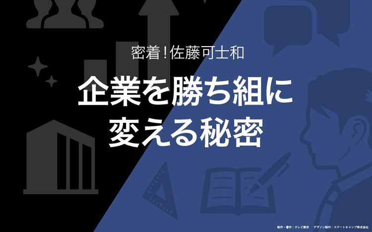 密着！ 佐藤可士和～企業を勝ち組に変える秘密：読んで分かる「カンブリア宮殿」 | テレビ東京・ＢＳテレ東の読んで見て感じるメディア テレ東プラス