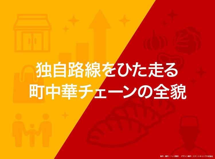 独自路線をひた走る町中華チェーンの全貌 読んで分かる カンブリア宮殿 テレ東プラス