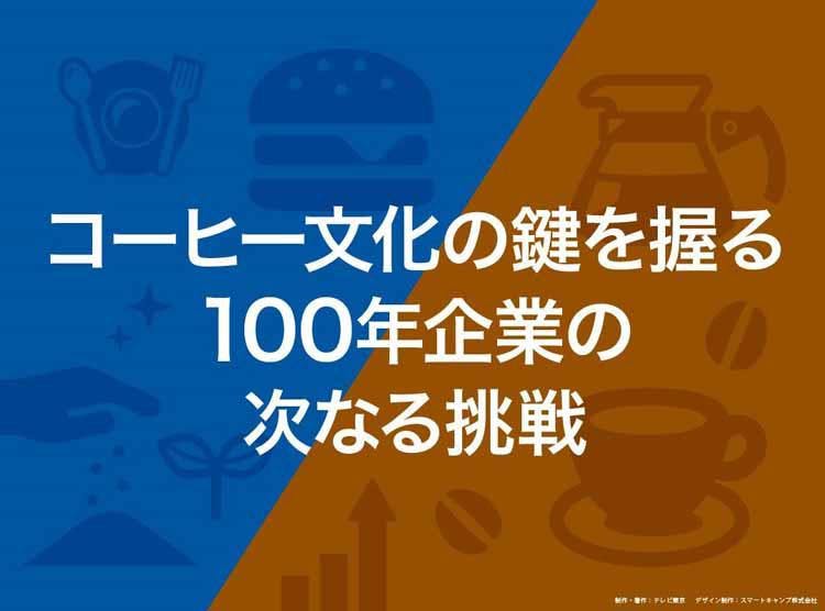 コーヒー文化の鍵を握る100年企業の次なる挑戦 読んで分かる カンブリア宮殿 テレ東プラス コーヒー文化の鍵を握る100年企業の次なる挑戦 読んで分かる カンブリア宮殿 テレ東プラス