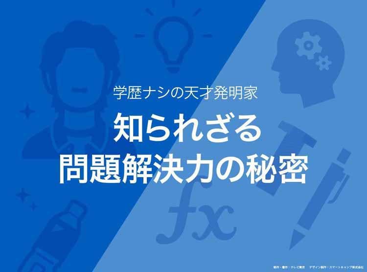 学歴ナシの天才発明家 知られざる問題解決力の秘密 読んで分かる カンブリア宮殿 テレ東プラス