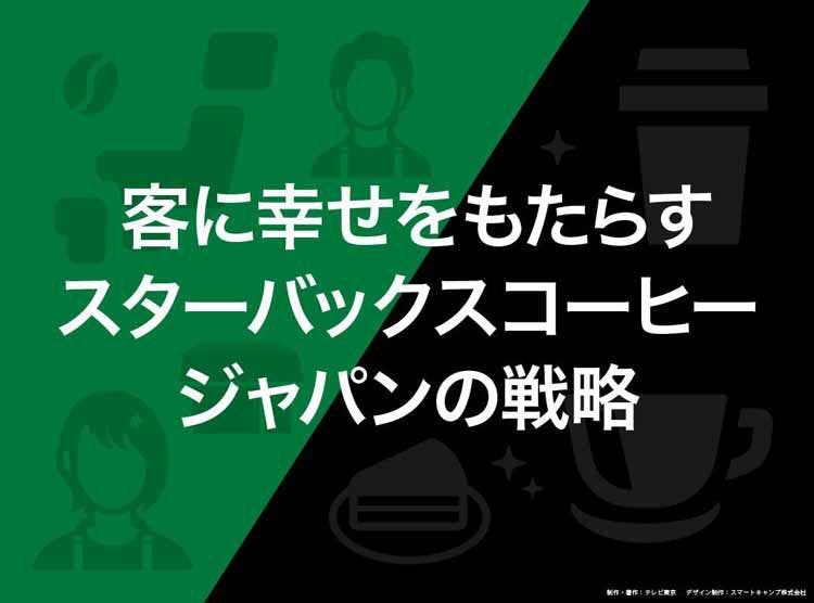 客に幸せをもたらすスターバックスコーヒージャパンの戦略 読んで分かる カンブリア宮殿 テレ東プラス