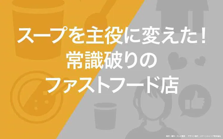 スープを主役に変えた！常識破りのファストフード店：読んで分かる 