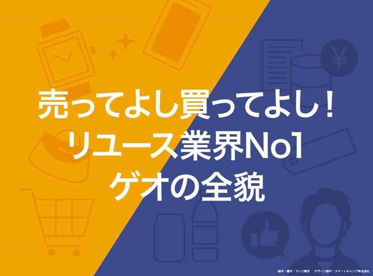 売ってよし買ってよし リユース業界no1ゲオの全貌 読んで分かる カンブリア宮殿 テレ東プラス