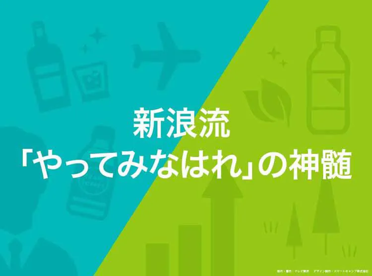 新浪流 やってみなはれ の神髄 読んで分かる カンブリア宮殿 テレ東プラス