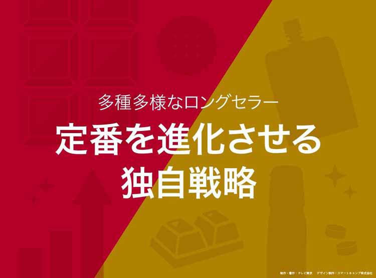 多種多様なロングセラー...定番を進化させる独自戦略：読んで分かる