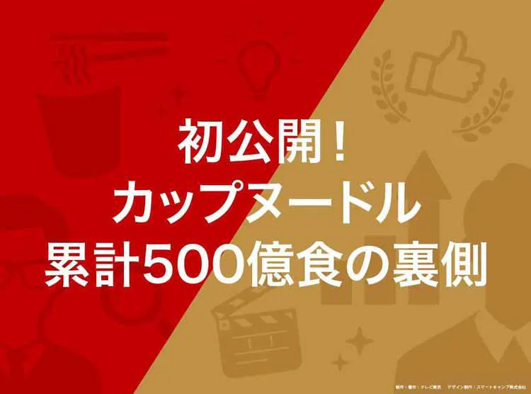 初公開 カップヌードル累計500億食の裏側 読んで分かる カンブリア宮殿 テレ東プラス