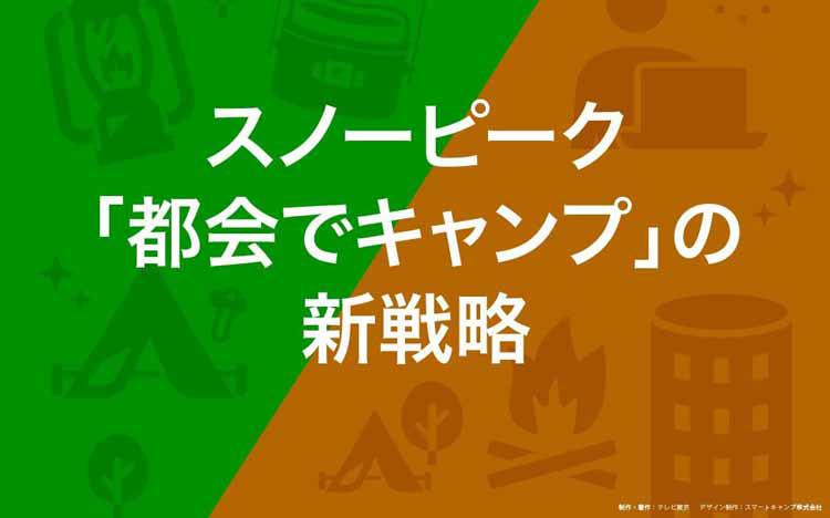 スノーピーク「都会でキャンプ」の新戦略：読んで分かる「カンブリア